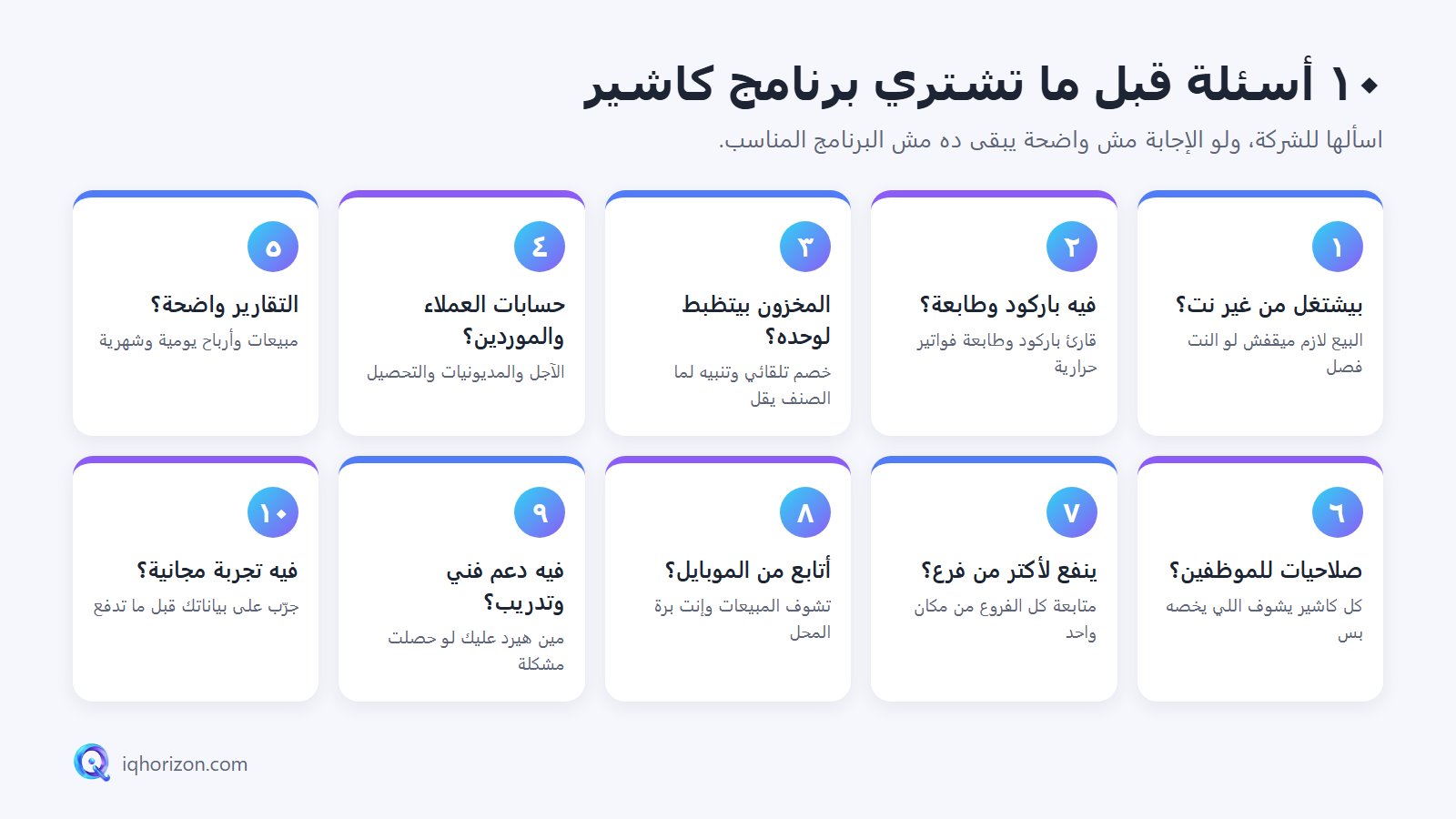 ١٠ أسئلة قبل ما تشتري برنامج كاشير